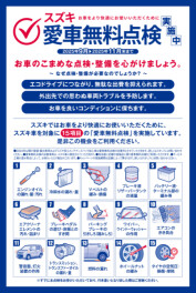 スズキの愛車無料点検今月末まで！